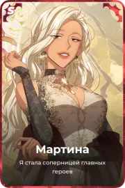 Мартина