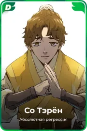 Со Тэрён