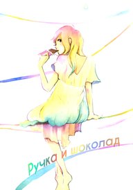 Ручка и шоколад