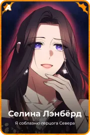 Селина Лэнбёрд
