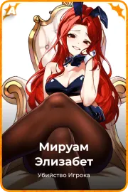 Мируам Элизабет