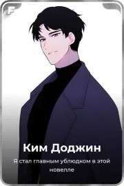 Ким Доджин