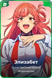 Элизабет