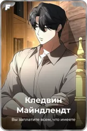 Кледвин Майндлендт
