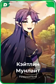 Кэйтлин Мунлайт