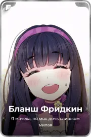 Бланш Фридкин