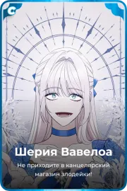 Шерия Вавелоа