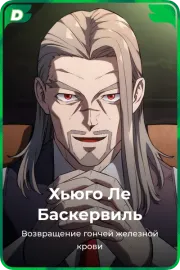 Хьюго Ле Баскервиль