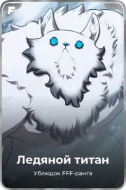 Ледяной титан