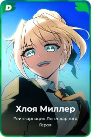 Хлоя Миллер