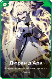 Дюран д'Арк