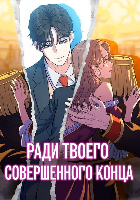 For Your Perfect Ending