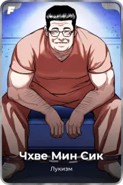 Чхве Мин Сик