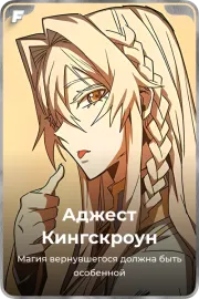 Аджест Кингскроун