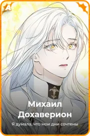 Михаил Дохаверион