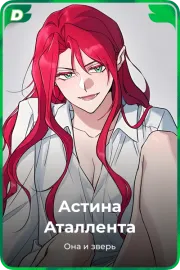Астина Аталлента