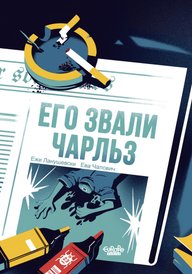Его звали Чарльз