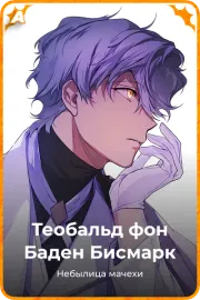 Теобальд фон Баден Бисмарк
