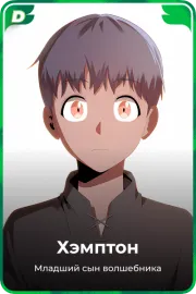 Хэмптон