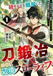 S-kyuu Guild wo Ridatsu shita Katana Kaji no Jiyuu na Henkyou Slow Life: Black Guild kara Kaihou sarete Kimama ni Kaji shitetara, Densetsu no Matou ga Umareteimashita