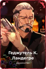 Геджутель  К. Ландегре
