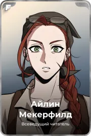 Айлин Мекерфилд