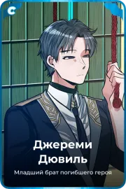 Джереми Дювиль
