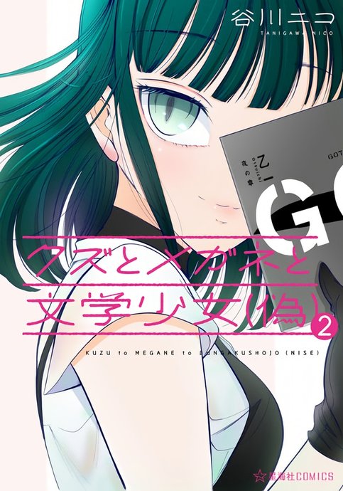 Kuzu to Megane to Bungaku Shoujo (Nise)