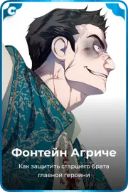 Фонтейн Агриче