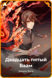 Двадцать пятый Баам