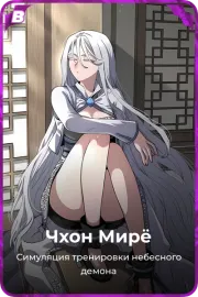 Чхон Мирё