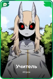 Учитель