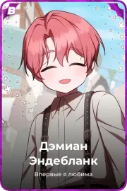 Дэмиан Эндебланк