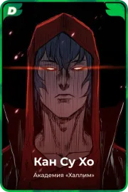 Кан Су Xо