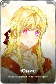 Юнис