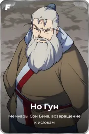 Но Гун