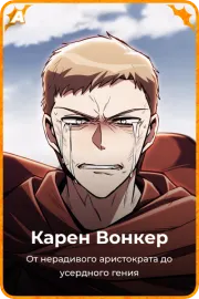 Карен Вонкер