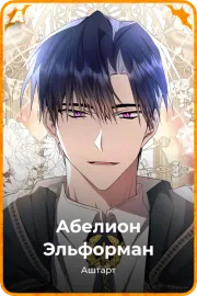 Абелион Эльформан
