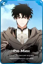 Рю Мин