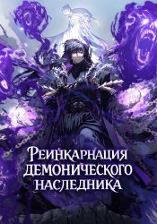 Chronicles of the Reincarnated Demon God