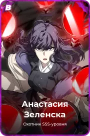 Анастасия Зеленска