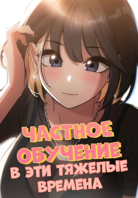 Частное обучение в эти тяжелые времена
