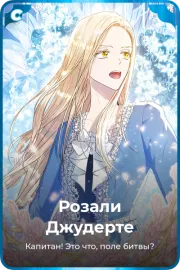 Розали Джудерте