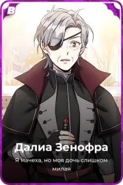 Далиа Зенофра