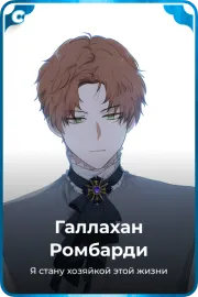 Галлахан Pомбарди