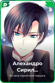 Алехандро Сирил Беллавитти