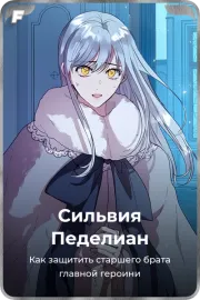 Сильвия Педелиан