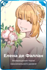 Елена де Фаллан