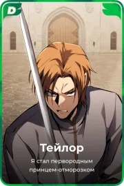 Тейлор