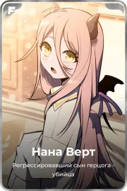 Нана Берт